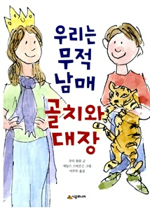 우리는 무적 남매, 골치와 대장 [어린이]